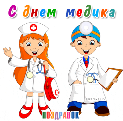 Открытка День медика - Поздравления с Днём врача: милые мультяшные доктор и медсестра | Красивая открытка #42