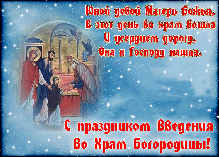 Открытка открытки на Введение во храм Пресвятой Богородицы  - Вход Богородицы в храм: икона, поздравление | Красивая открытка #9