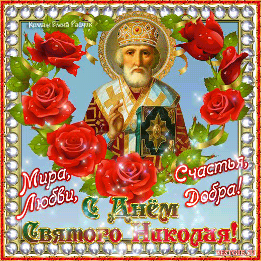 Открытка Открытки с днем Святого Николая Чудотворца - С Днём Святого Николая! Открытка с иконой и цветами | Красивая открытка #35