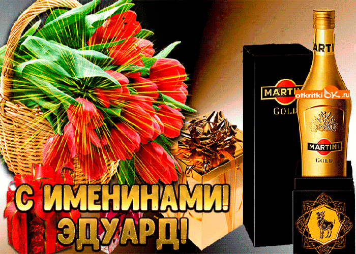Открытка Открытки с именем Эдуард - Открытка с цветами и виски: поздравления с праздником | Красивая открытка #157