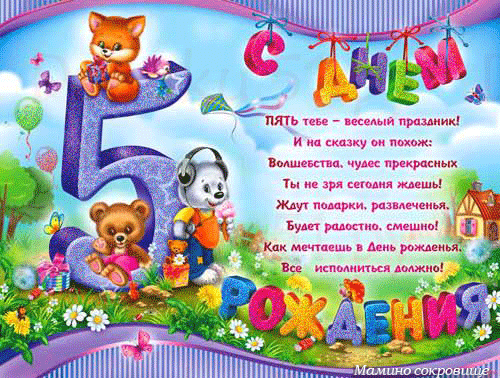 Открытка Открытки на 5 лет - Открытка с мишкой, зайчиком и цветами. С Днём рождения! | Красивая открытка #169