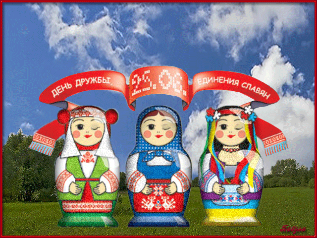 Открытка Открытки с днем дружбы и единения славян - Открытка с матрешками: поздравление с Днём Единства | Красивая открытка #28