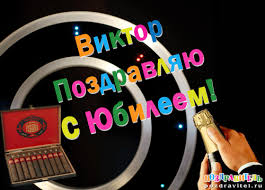 Открытка открытки с именем Виктор - Поздравительная открытка с микрофоном и коробкой конфет | Красивая открытка #30