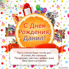 Открытка открытки с именем Данил - С Днём Рождения, Даниил! Открытка с котенком | Красивая открытка #17