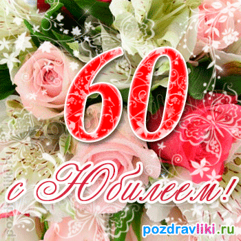 Открытка Открытки на 60 лет - Открытка с цветами и надписью "С 60-летием!" | Красивая открытка #100