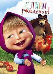 Открытка открытки с Машей и медведем  - Открытка Маша и Медведь: С Днём Рождения! | Красивая открытка #7