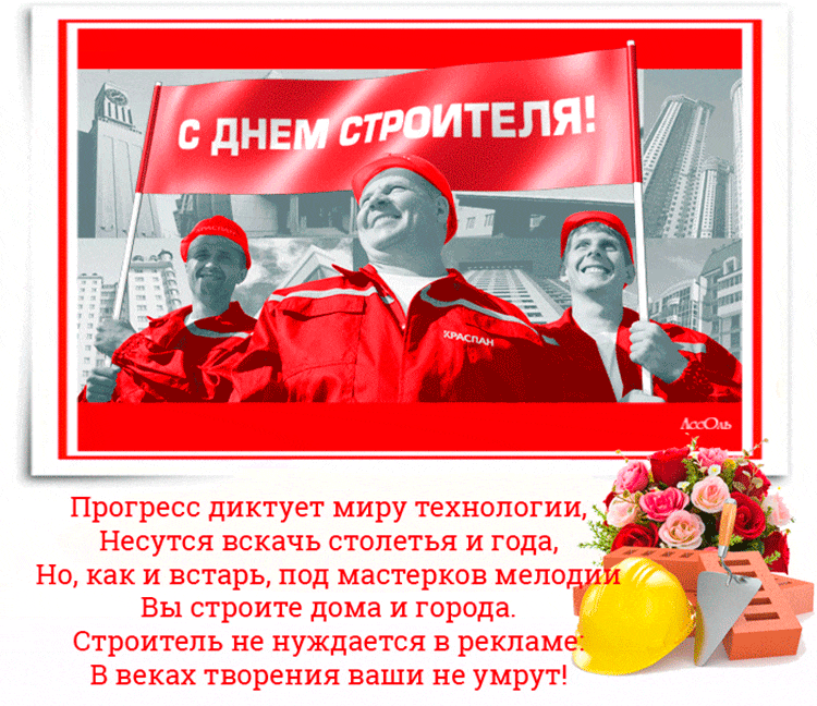 Открытка Открытки с днем строителя - С Днём строителя! Открытка с поздравлениями | Красивая открытка #8