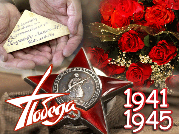 Открытка Открытки с Днем Победы - Праздничная открытка: 1941-1945 - Розы и память | Красивая открытка #61