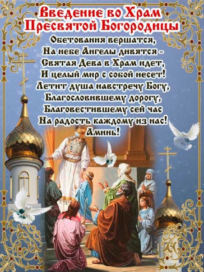 Открытка открытки на Введение во храм Пресвятой Богородицы  - Встреча Пресвятой Девы во Храме: Открытка с Ангелами | Красивая открытка #1