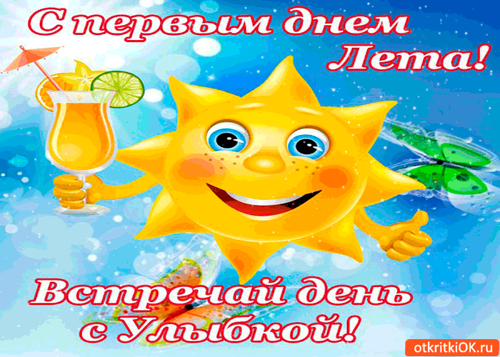 Открытка открытки с первым днем лета  - Солнце, лайм, коктейль, лето, открытка | Красивая открытка #26