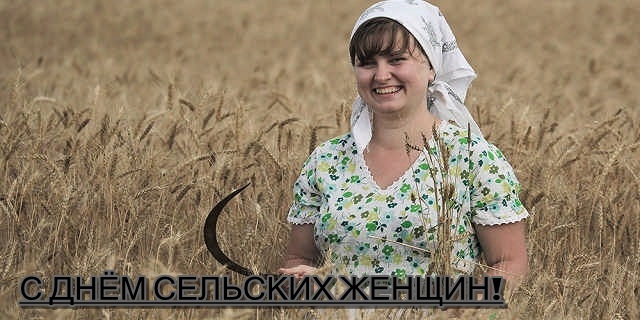 Открытка Открытки с Международным днем сельских женщин - Открытка с девушкой в поле: День сельских женщин | Красивая открытка #24