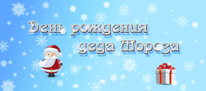 Открытка Открытки на день рождения Деда Мороза - Открытка с Сантой и снегом. | Красивая открытка #27