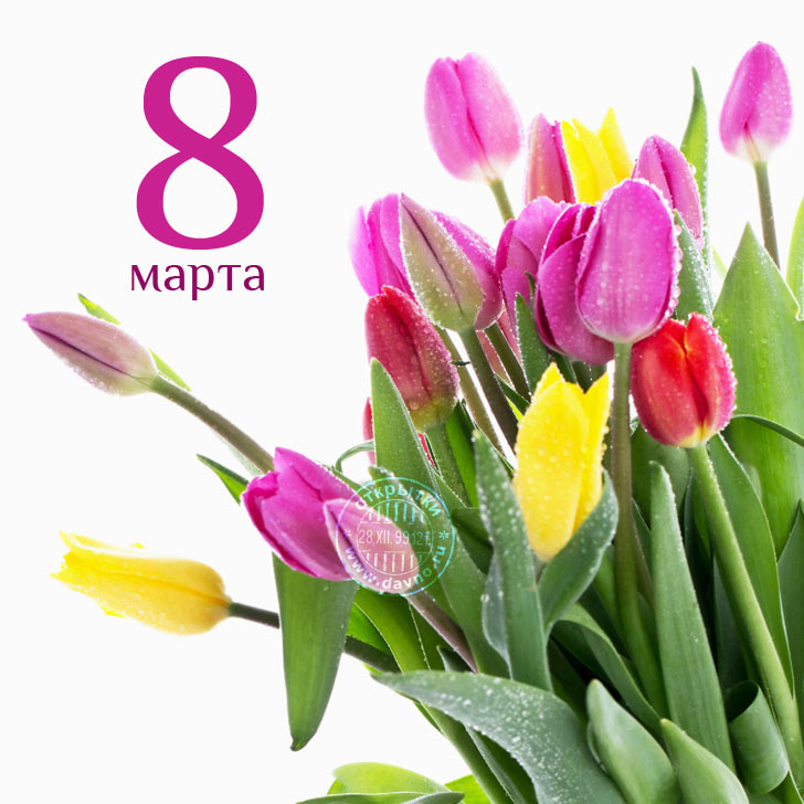 Открытка открытки с тюльпанами на 8 марта - Открытка "8 марта": яркие тюльпаны с росой | Красивая открытка #17