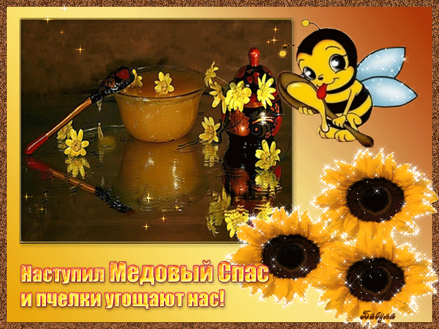 Открытка Медовый спас - Открытка с пчелкой и подсолнухами | Красивая открытка #358