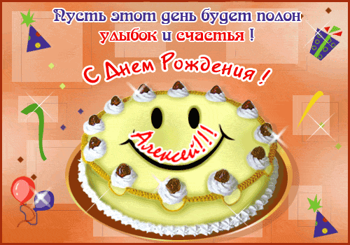 Открытка открытки с именем Алексей - Открытка с тортом и поздравлениями | Красивая открытка #105