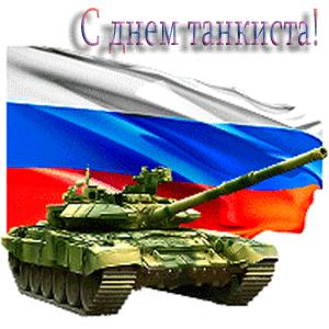 Открытка Открытки с днем танкиста - Открытка с танком и российским флагом | Красивая открытка #24