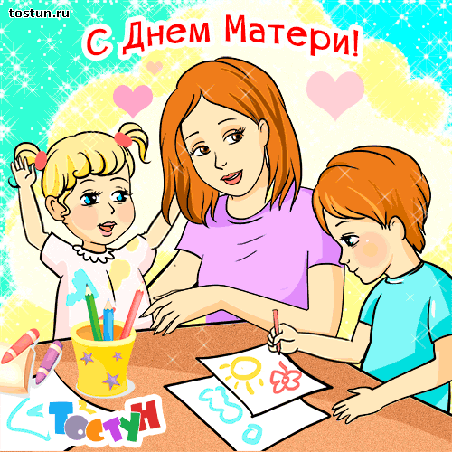 Открытка С днем матери - Мама и дети рисуют открытку — День матери | Красивая открытка #166