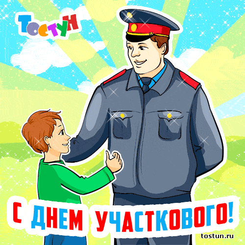 Открытка Открытки с днем участковых уполномоченных полиции - С Днём участкового! Открытка с мальчиком и полицейским | Красивая открытка #28