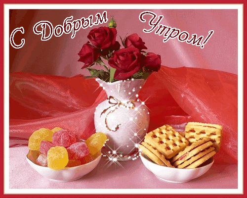 Открытка Доброго утра - Открытка с розами, конфетами и печеньем | Красивая открытка #28