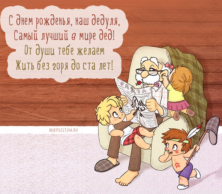 Открытка открытки на день рождения дедушки - Дедушка читает, внук играет: веселая открытка | Красивая открытка #3