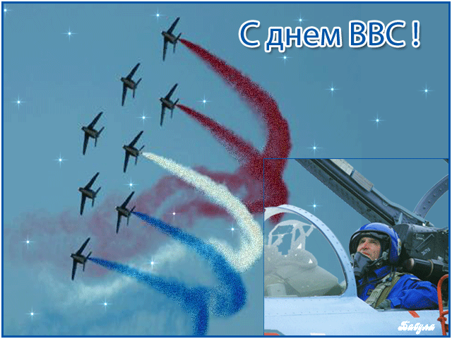 Открытка С днем ВВС России - Пилоты в небе: праздничная открытка | Красивая открытка #54