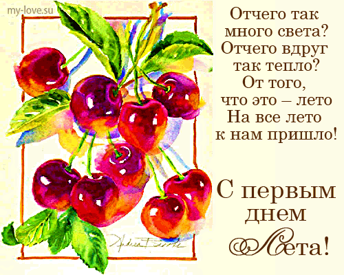 Открытка открытки с первым днем лета  - Открытка с сочными вишнями: яркий акварельный рисунок | Красивая открытка #108