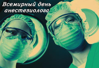 Открытка День анестезиолога  - Открытка с врачами в масках и халатах | Красивая открытка #4