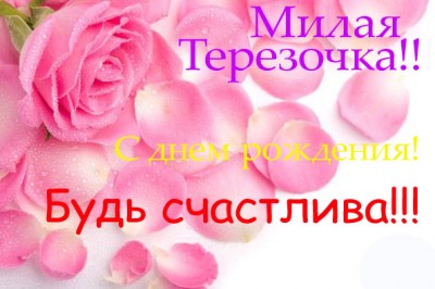 Открытка открытки с именем Тереза - Розовые розы: Красивая открытка с цветами | Красивая открытка #1