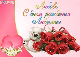 Открытка открытки с именем Любовь - Открытка: Мишка и розы. Красивая поздравление | Красивая открытка #25