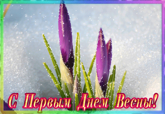 Открытка Открытки с первым днем весны - С Днём Весны! Открытка с подснежниками | Красивая открытка #31