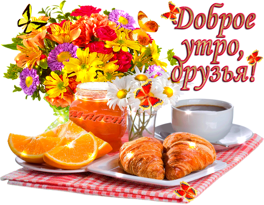Открытка Доброе утро - Утро: апельсины, круассаны и цветы | Красивая открытка #71