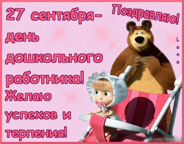 Открытка Открытки с днем воспитателя и всех дошкольных работников - Открытка с Медведем и Машей | Красивая открытка #20