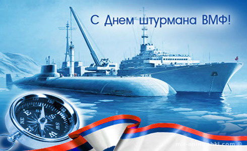 Открытка Открытки с днем штурмана ВМФ Российской Федерации - Открытка с подводной лодкой и флагом | Красивая открытка #21