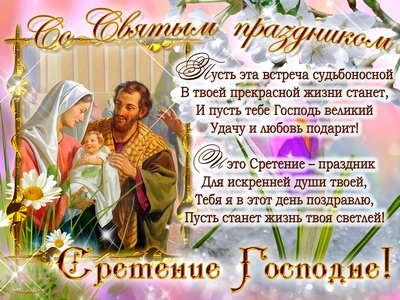 Открытка Сретение Господне - Сретение Господне: Открытка с изображением Богоматери и Младенца Иисуса | Красивая открытка #89
