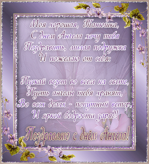 Открытка открытки на Татьянин день  - Поздравления с Днём Ангела: Красивая открытка | Красивая открытка #203
