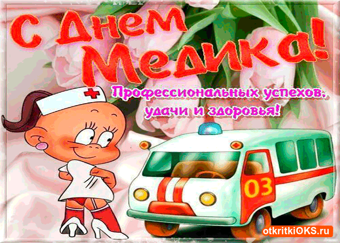 Открытка Открытки с днем медицинского работника - Открытка с медсестрой и скорой помощью | Красивая открытка #36