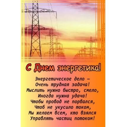 Открытка Открытки с днем энергетика - С Днём энергетика: открытка с закатом | Красивая открытка #83