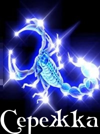 Открытка Открытки с именем Сергей - Открытка со скорпионом, светящийся синий фон | Красивая открытка #13