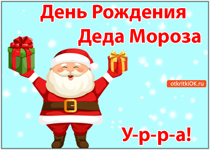 Открытка Открытки на день рождения Деда Мороза - Открытка с Дедом Морозом: С Днем рождения! | Красивая открытка #16