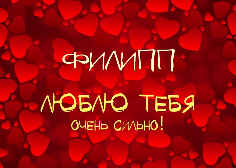Открытка Открытки с именем Филлип - Открытка с надписью "Я люблю тебя" на фоне сердец | Красивая открытка #164