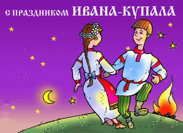 Открытка Иван Купала - Открытка на Ивана Купала: Девушка и парень у костра | Красивая открытка #39
