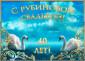 Открытка Открытки на Рубиновую свадьбу 40 лет - Открытка с лебедями  поздравительная открытка | Красивая открытка #46