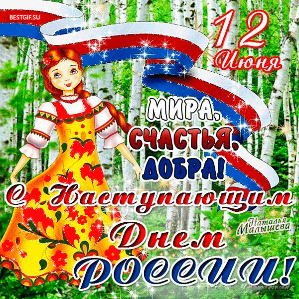 Открытка Открытки с днем России - Открытка с девушкой в народном костюме  С Днем России | Красивая открытка #28