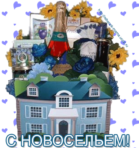 Открытка Открытки с новосельем - Открытка с домом, шампанским и цветами | Красивая открытка #24