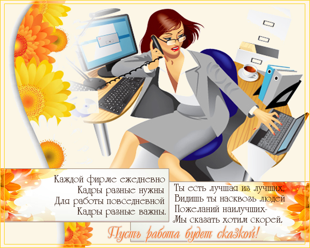 Открытка День кадровика - Открытка с девушкой, цветы, осенние листья | Красивая открытка #79