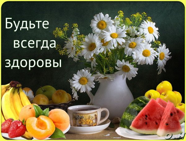 Открытка Крепкого здоровья - Открытка с цветами, фруктами и чашкой | Красивая открытка #13