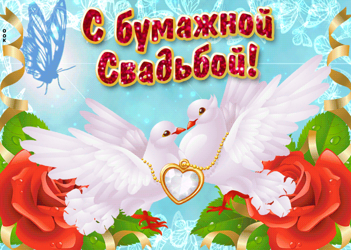 Открытка 2 года - бумажная свадьба - Открытка: Голуби, розы, бабочка. | Красивая открытка #64