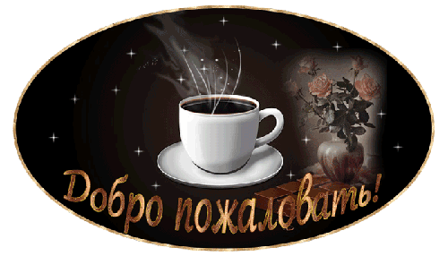 Открытка Добро пожаловать - Открытка с чашкой кофе и розами | Красивая открытка #41