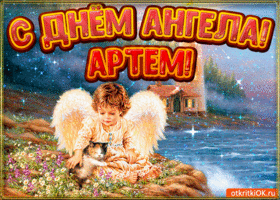 Открытка открытки с именем Артем - Ангел с котенком на природе. Открытка | Красивая открытка #102