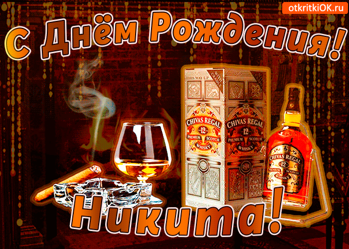 Открытка Открытки с именем Никита - Открытка с виски Chivas Regal: День рождения | Красивая открытка #98